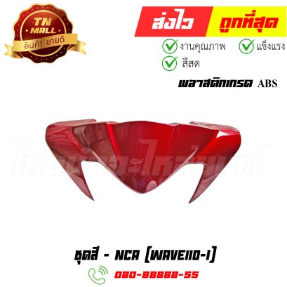 ชุดสี Wave110-i ปี2019-2024 ยี่ห้อ NCA พลาสติก ABS แท้ By ไทยนำอะไหล่ยนต์