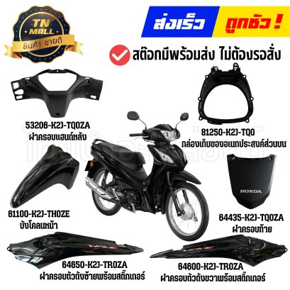 ชุดสี Wave110-I ปี2026-2027 NHA-35M สีดำแวว แท้ศูนย์ ยี่ห้อ Honda Byไทยนำอะไหล่ยนต์