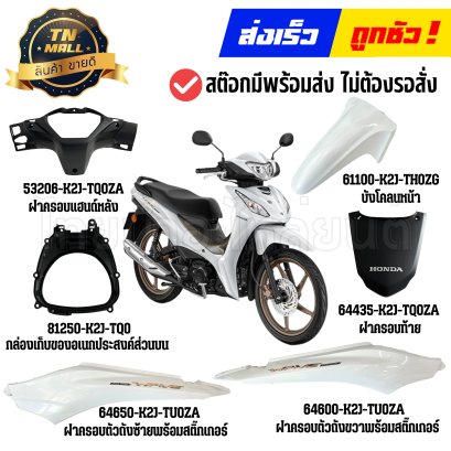 ชุดสี Wave110-I ปี2026-2027 NH-C85P สีขาวกระดาษ แท้ศูนย์ ยี่ห้อ Honda By ไทยนำอะไหล่ยนต์