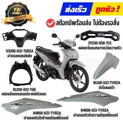 ชุดสี Wave110-I ปี2026-2027 NH-D20R สีเทา-น้ำตาล แท้ศูนย์ ยี่ห้อ Honda By ไทยนำอะไหล่ยนต์