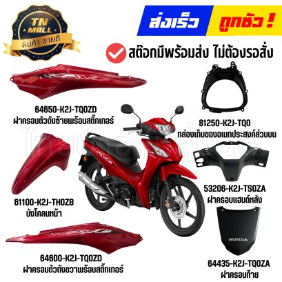 ชุดสี Wave110-I ปี2026-2027 R340 สีแดง แท้ศูนย์ ยี่ห้อ Honda