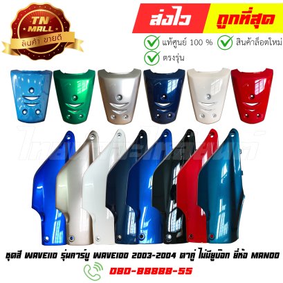 ชุดสี Wave110 รุ่นคาร์บู Wave100 2003-2004 ตาคู่ ไม่มียูบ๊อก ยี่ห้อ Manoo