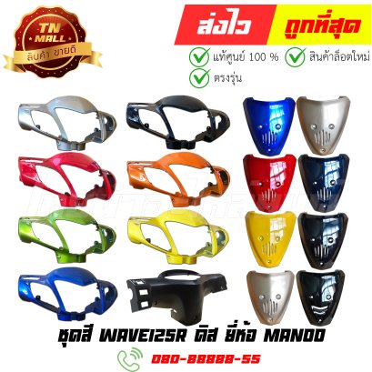 ชุดสี Wave125R ดิส ยี่ห้อ Manoo/NCA By ไทยนำอะไหล่ยนต์