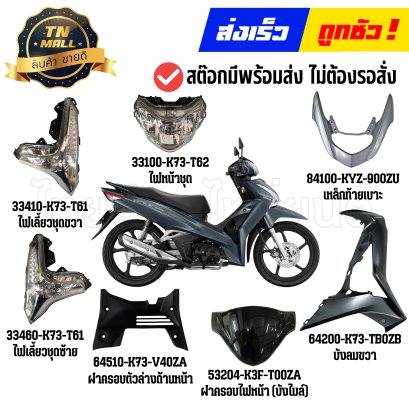 ชุดสี Wave125-I ปี 2018-2020 NHC34M เทาด้าน แท้ศูนย์ ยี่ห้อ Honda By ไทยนำอะไหล่ยนต์