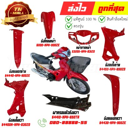ชุดสี Wave125R ปี2005 แท้ศูนย์ R263 แดงส้ม ยี่ห้อ Honda By ไทยนำอะไหล่ยนต์
