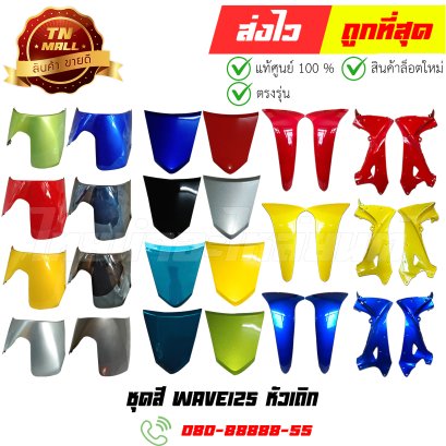 ชุดสี Wave125 หัวเถิก ยี่ห้อ Manoo/NCA By ไทยนำอะไหล่ยนต์
