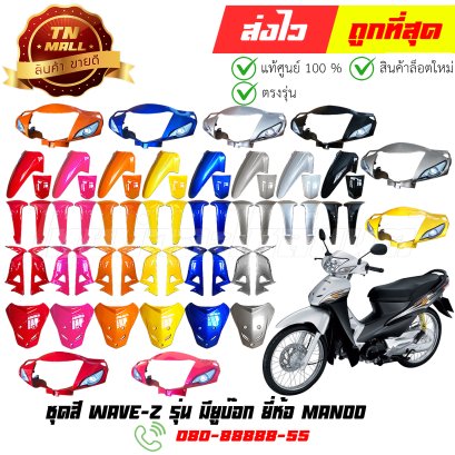 ชุดสี Wave Z รุ่น มียูบ๊อก ยี่ห้อ MANOO By ไทยนำอะไหล่ยนต์