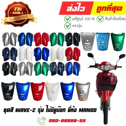 ชุดสี Wave-Z รุ่น ไม่มียูบ๊อก ยี่ห้อ Manoo  By ไทยนำอะไหล่ยนต์