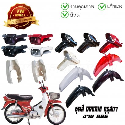 ชุดสี Dream เก่า (คุรุสภา) งาน ABS ยี่ห้อ Manoo