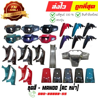 ชุดสี RC หม่ำ ยี่ห้อ Manoo  By ไทยนำอะไหล่ยนต์