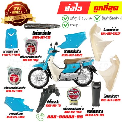 ชุดสี Dream110-I Super Cub 2013-2017 สี B219 ฟ้าอ่อน แท้ศูนย์ Honda By ไทยนำอะไหล่ยนต์