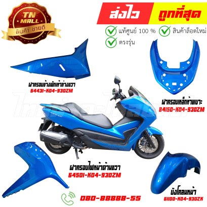 ชุดสี Forza300 ปี 2018 สีฟ้า B189 แท้ศูนย์ ยี่ห้อ Honda By ไทยนำอะไหล่ยนต์