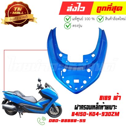 ชุดสี Forza300 ปี 2018 สีฟ้า B189 แท้ศูนย์ ยี่ห้อ Honda By ไทยนำอะไหล่ยนต์