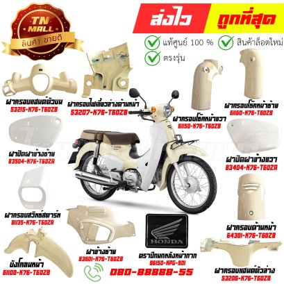 ชุดสี Super Cub ปี2018 สีขาว-ครีม YR211 เบาะสองตอน แท้ศูนย์ Honda By ไทยนำอะไหล่ยนต์