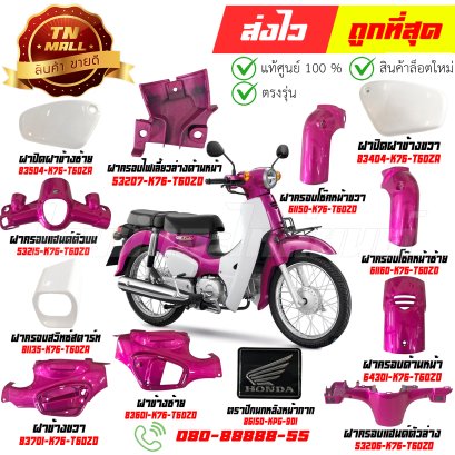 ชุดสี Super Cub ปี2018 สีชมพู-ขาว RP190 เบาะสองตอน แท้ศูนย์ ยี่ห้อ Honda By ไทยนำอะไหล่ยนต์