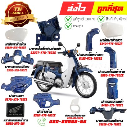ชุดสี Super Cub ปี 2018 PB329 น้ำเงิน เบาะสองตอน แท้ศูนย์ Honda By ไทยนำอะไหล่ยนต์