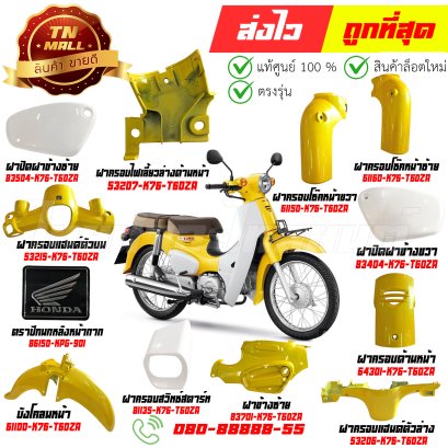 ชุดสี Super Cub ปี2018 สีเหลือง Y192 เบาะสองตอน แท้ศูนย์ Honda By ไทยนำอะไหล่ยนต์