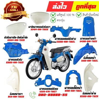 ชุดสี SUPER CUB สีน้ำเงิน B214 ปี2022  รุ่นฝาครอบโช๊คเดี่ยว แท้ศูนย์ ยี่ห้อ Honda  By ไทยนำอะไหล่ยนต์
