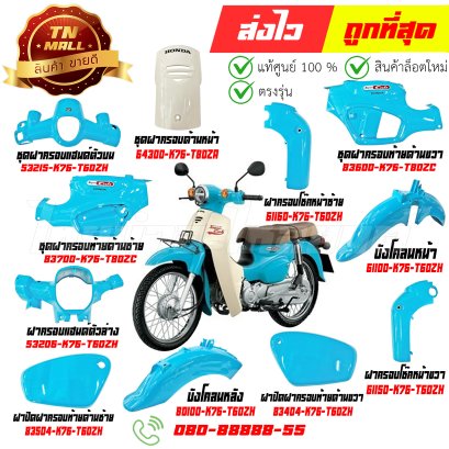 ชุดสี SUPER CUB สีฟ้า B219 ปี2021 รุ่นฝาครอบโช๊คแยก แท้ศูนย์ ยี่ห้อ Honda  By ไทยนำอะไหล่ยนต์