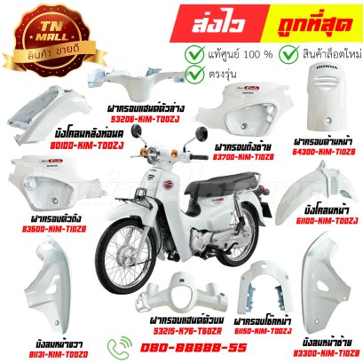 ชุดสี SUPER CUB สีขาว NHB61 ปี2022 รุ่นฝาครอบโช๊คเดี่ยว แท้ศูนย์ ยี่ห้อ Honda  By ไทยนำอะไหล่ยนต์