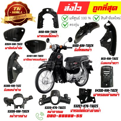 ชุดสี SUPER CUB สีดำ NHA35M ปี2021-2022 รุ่นเบาะตอนเดียว แท้ศูนย์ ยี่ห้อ Honda  By ไทยนำอะไหล่ยนต์