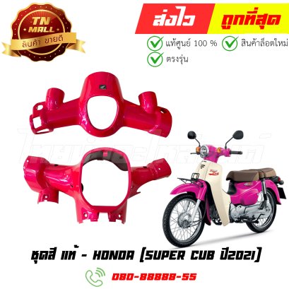 ชุดสี SUPER CUB ปี2021 แท้ศูนย์ ยี่ห้อ Honda  By ไทยนำอะไหล่ยนต์