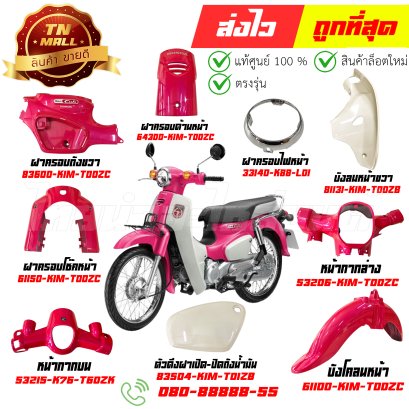 ชุดสี SUPER CUB ปี2021 แท้ศูนย์ ยี่ห้อ Honda  By ไทยนำอะไหล่ยนต์