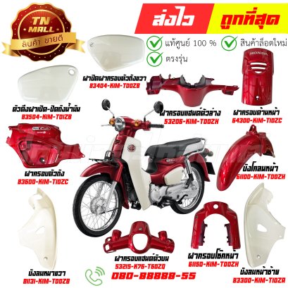 ชุดสี SUPER CUB สีแดง R340 ปี2022 รุ่นฝาครอบโช๊คเดี่ยว แท้ศูนย์ ยี่ห้อ Honda  By ไทยนำอะไหล่ยนต์