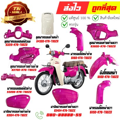 ชุดสี SUPER CUB สีชมพู RP190 ปี2021 รุ่นฝาครอบโช๊คแยก แท้ศูนย์ ยี่ห้อ Honda  By ไทยนำอะไหล่ยนต์