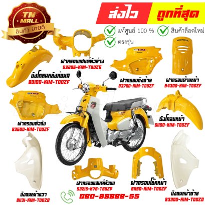 ชุดสี SUPER CUB สีเหลือง Y216 ปี2021-2022 รุ่นฝาครอบโช๊คเดี่ยว แท้ศูนย์ ยี่ห้อ Honda  By ไทยนำอะไหล่ยนต์