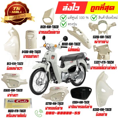 ชุดสี SUPER CUB สีขาว NHC13P ปี2021-2022 รุ่นเบาะตอนเดียว แท้ศูนย์ ยี่ห้อ Honda  By ไทยนำอะไหล่ยนต์