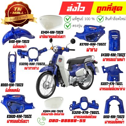 ชุดสี SUPER CUB น้ำเงิน-ขาว (PB-407P) ปี2021-2022 รุ่นเบาะตอนเดียว แท้ศูนย์ ยี่ห้อ Honda  By ไทยนำอะไหล่ยนต์