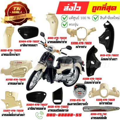 ชุดสี SUPER CUB สีขาว-ดำ YR211 ปี2021-2022 รุ่นเบาะสองตอน แท้ศูนย์ ยี่ห้อ Honda  By ไทยนำอะไหล่ยนต์