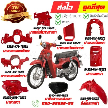 ชุดสี SUPER CUB สีแดง R310 ปี2021-2022 รุ่นเบาะตอนเดียว แท้ศูนย์ ยี่ห้อ Honda  By ไทยนำอะไหล่ยนต์