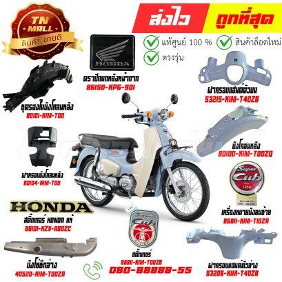 ชุดสี Super Cub ปี 2025 PB381 ฟ้า รุ่นจานดิสเบรคหน้า เบาะตอนเดียว แท้ศูนย์ Honda By ไทยนำอะไหล่ยนต์