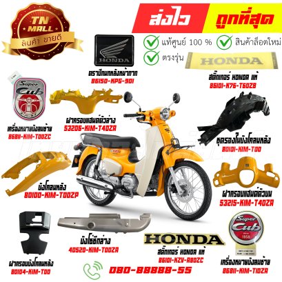 ชุดสี Super Cub ปี 2025 YR344 เหลือง รุ่นจานดิสเบรคหน้า แท้ศูนย์ Honda By ไทยนำอะไหล่ยนต์