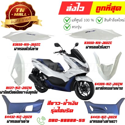 ชุดสี PCX160 ปี2021-2024 สีขาว-น้ำเงิน NHB61P รุ่นไฮบริด แท้ศูนย์ ยี่ห้อ Honda By ไทยนำอะไหล่ยนต์