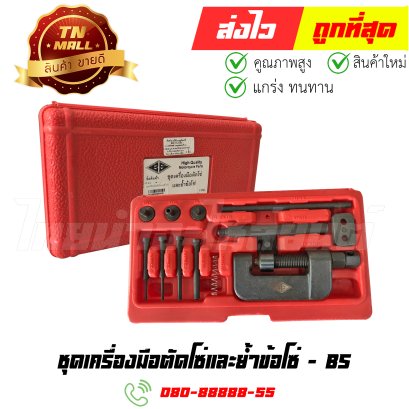 ชุดเครื่องมือตัดโซ่และย้ำข้อโซ่ ยี่ห้อ BS By ไทยนำอะไหล่ยนต์