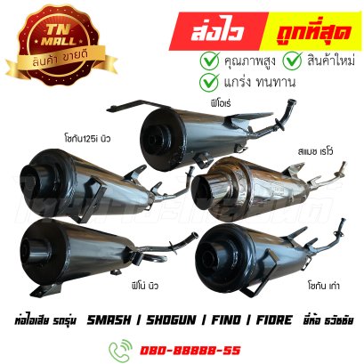 ท่อไอเสีย Smash Revo / Fiore / Fino New / Shogun / KSR / Moove / Grand Filano / Mio125 ยี่ห้อ ธวัชชัย By ไทยนำอะไหล่ยนต์