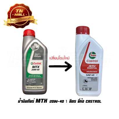 น้ำมันเกียร์ MTX 20W-40 2T 1ลิตร ยี่ห้อ Castrol