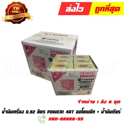 น้ำมันเครื่อง 0.92 ลิตร Power1 4AT ออโตเมติก + น้ำมันเกียร์ ยี่ห้อ Castrol (จำหน่ายยกลัง บรรจุ 6กล่อง)