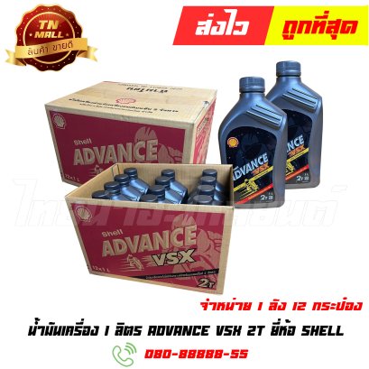 น้ำมันเครื่อง 1 ลิตร ADVANCE VSX 2T ยี่ห้อ SHELL (จำหน่ายยกลัง) By ไทยนำอะไหล่ยนต์