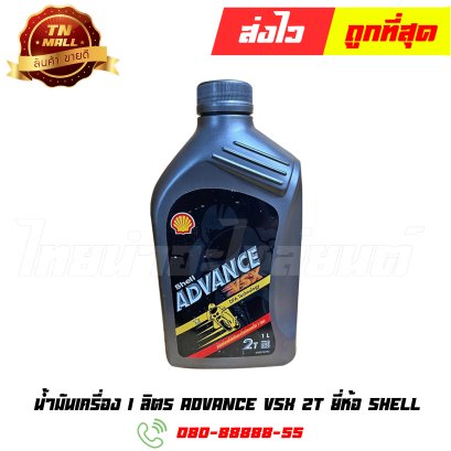 น้ำมันเครื่อง 1 ลิตร ADVANCE VSX 2T ยี่ห้อ SHELL (จำหน่าย 1กระป๋อง) By ไทยนำอะไหล่ยนต์