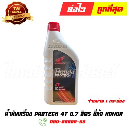 น้ำมันเครื่อง 0.7L 4T ยี่ห้อ Honda (1กระป๋อง)