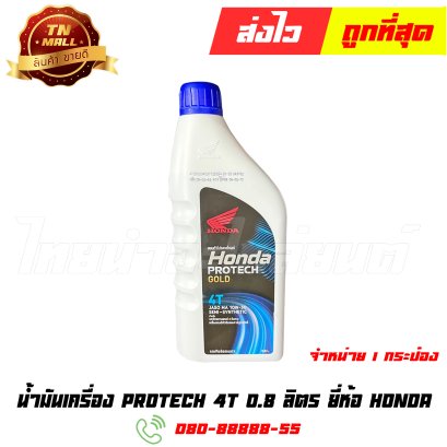 น้ำมันเครื่อง 0.8L 4T (หัวฉีด) 10W30 ผลิตใหม่ ยี่ห้อ Honda  (1กระป๋อง)
