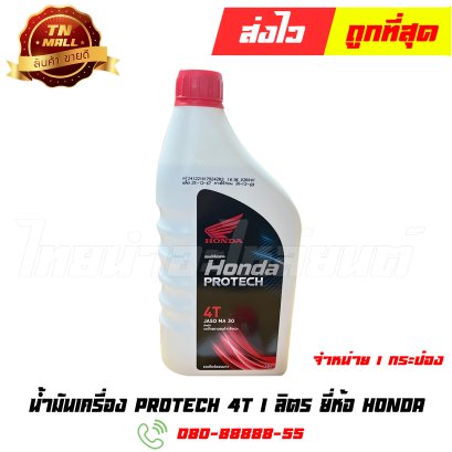 น้ำมันเครื่อง 1L 4T ยี่ห้อ Honda (1 กระป๋อง)