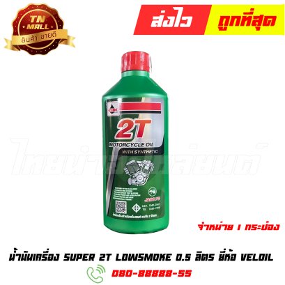 น้ำมันเครื่อง SUPER 2T LOW SMOKE 0.5ลิตร ยี่ห้อ Veloil