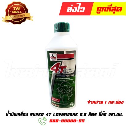 น้ำมันเครื่อง 0.8L 4T ATW Special SAE40 ยี่ห้อ Veloil (จำหน่ายแยกกระป๋อง)