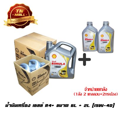 น้ำมันเครื่อง เชลล์ R4+ ขนาด 6ลิตร + 2ลิตร  (15W-40) ยี่ห้อ Shell  BY  ไทยนำอะไหล่ยนต์