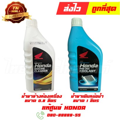 น้ำยาเติมหม้อน้ำ น้ำยาล้างห้องเครื่อง แท้ศูนย์ ยี่ห้อ Honda By ไทยนำอะไหล่ยนต์